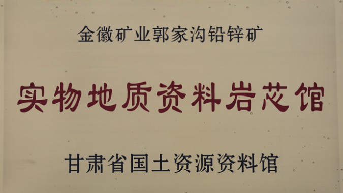 金徽股份榮獲甘肅省首個(gè)實(shí)物地質(zhì)資料巖芯館稱號(hào)