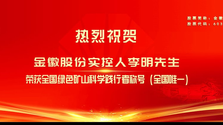 金徽股份實(shí)控人李明先生榮獲全國(guó)綠色礦山科學(xué)踐行者榮譽(yù)稱(chēng)號(hào)